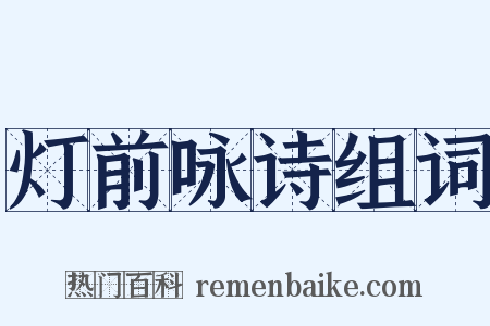 灯前咏诗组词是什么意思的图片